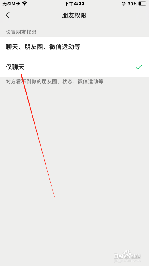 微信如何设置好友权限仅聊天
