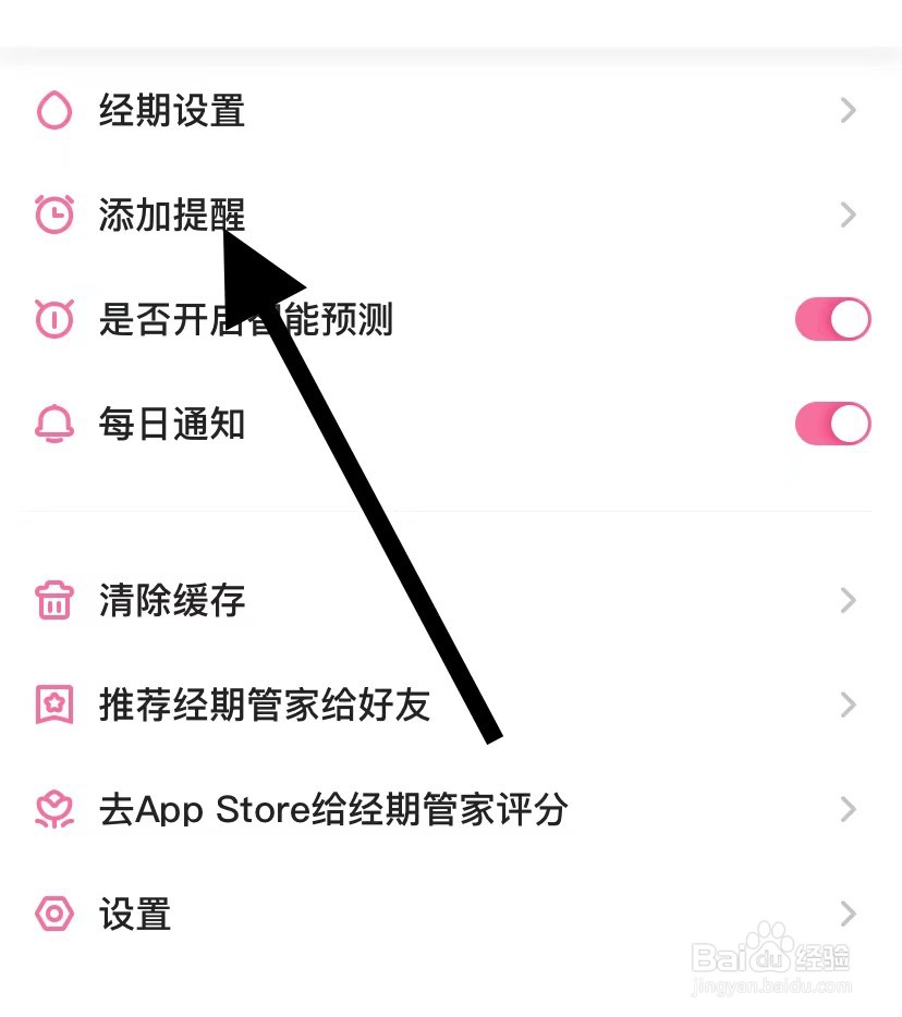 经期管家怎么添加提醒