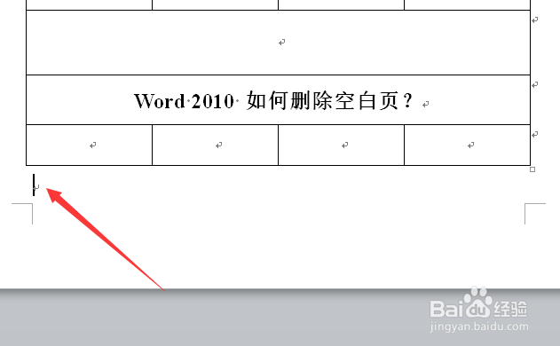 word2010 如何删除空白页？