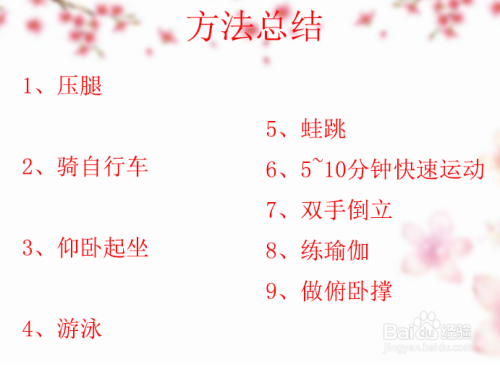 1,压腿 2,骑自行车 3,仰卧起坐 4,游泳 5,蛙跳 6,5~10分钟快速运动 7