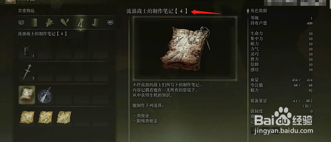 艾尔登法环怎么获得流浪战士的制作笔记4