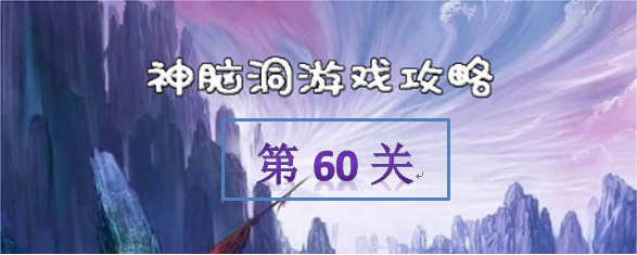 神脑洞游戏第60关怎么过