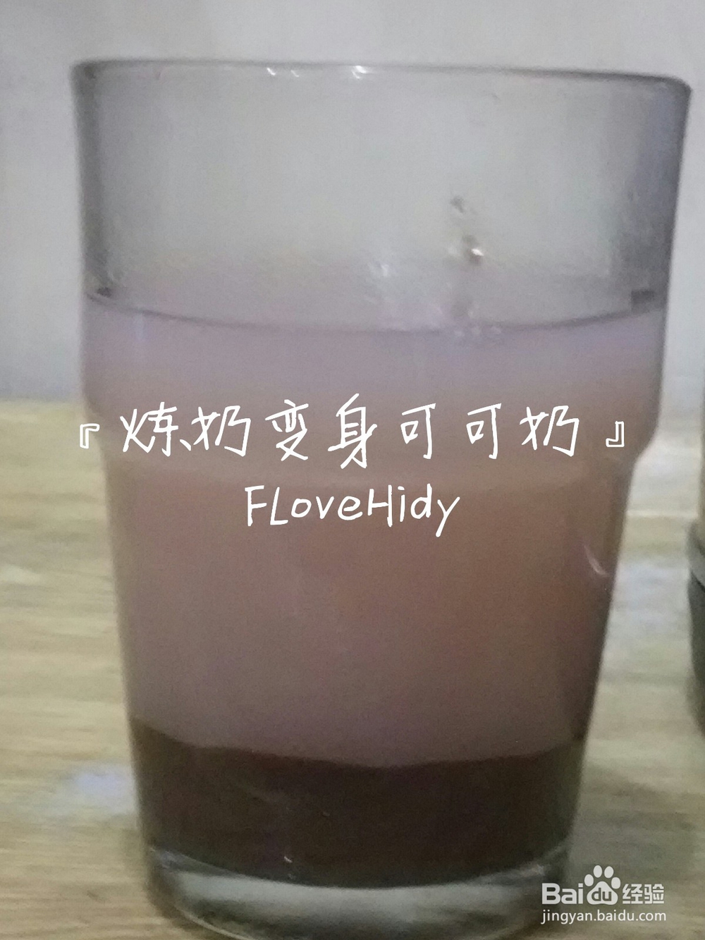 炼奶变身可可奶