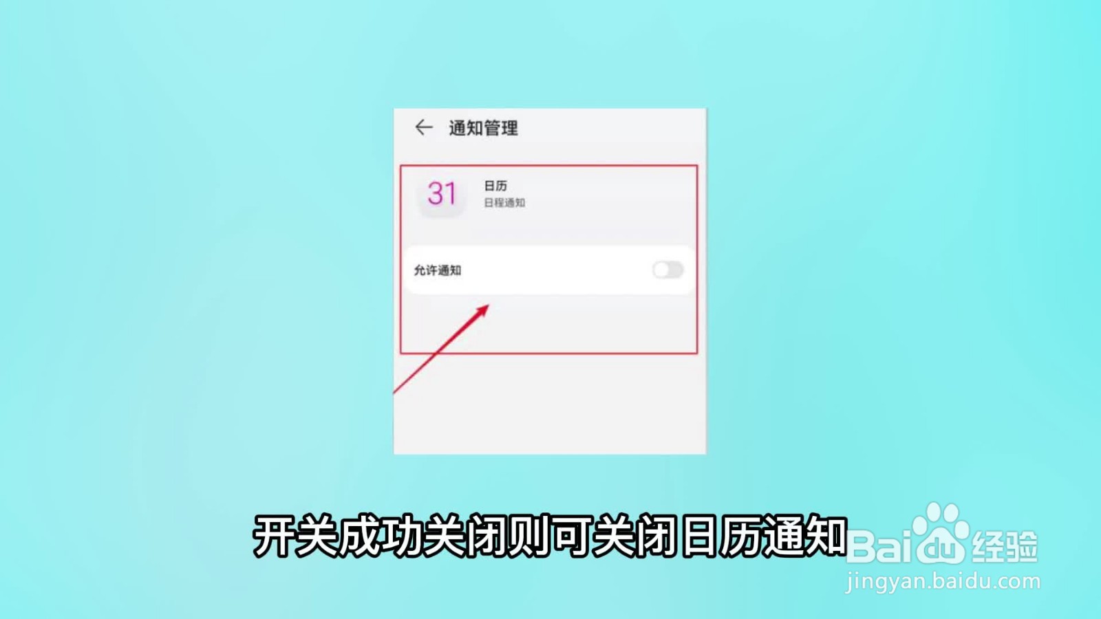 日历里面的垃圾信息怎么关闭