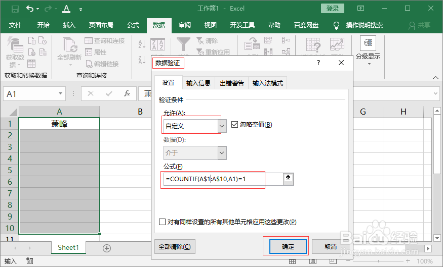 Excel禁止录入重复数据