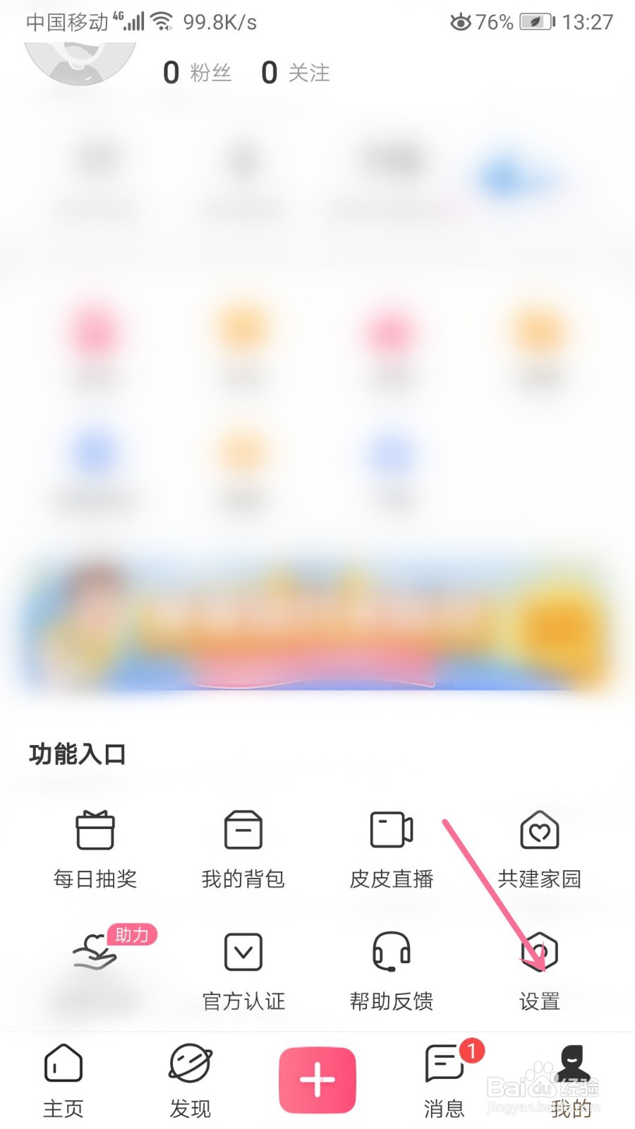 皮皮搞笑怎么关闭主页抽奖入口功能