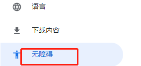谷歌浏览器如何打开实时字幕？