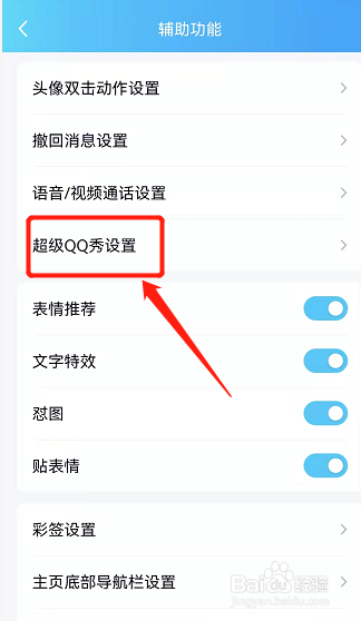 超级qq秀怎么打开