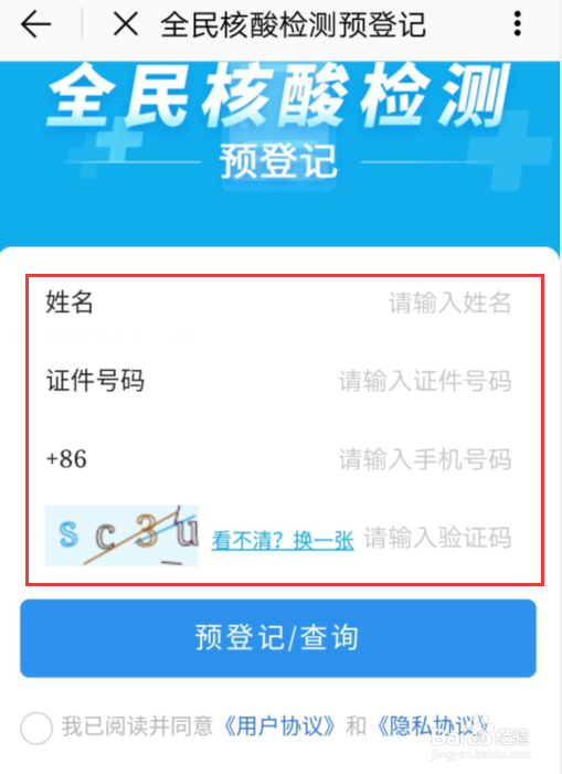 全民核酸怎么查询预登记的编号