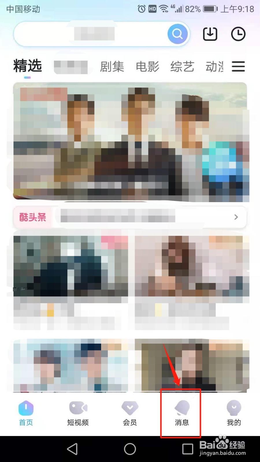 优酷视频消息免打扰设置