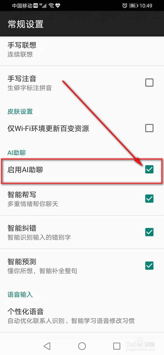 百度输入法怎么启用或禁用AI助聊