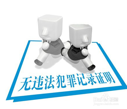 申请加拿大无犯罪证明+使馆认证国内就业无忧