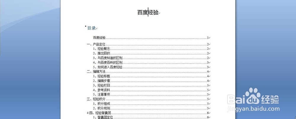 如何使用WORD中的自动生成目录功能