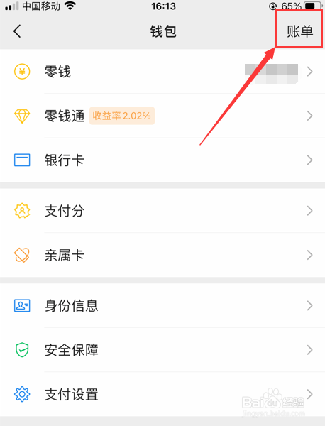 微信怎么查看账单