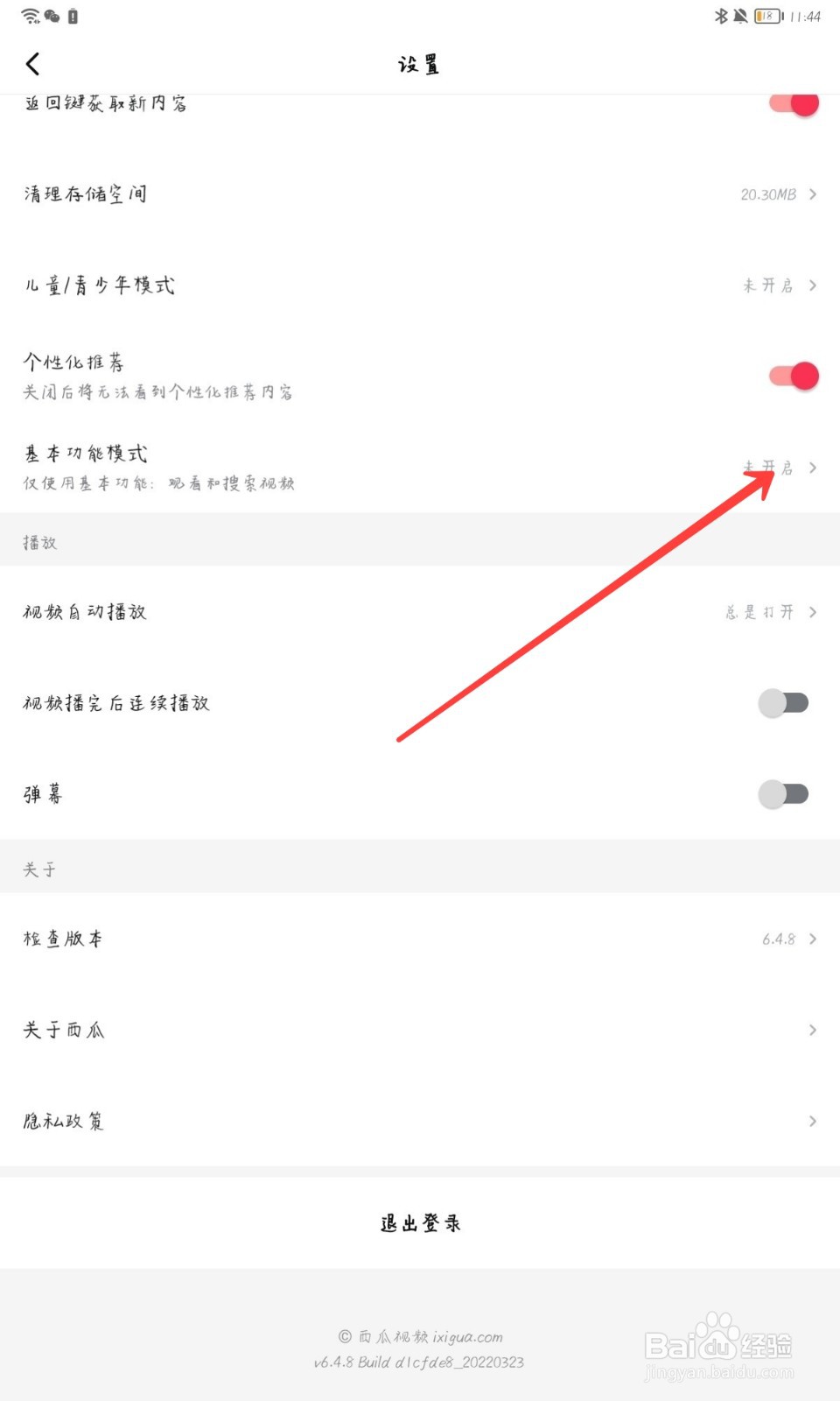 西瓜视频怎么开启基本功能模式