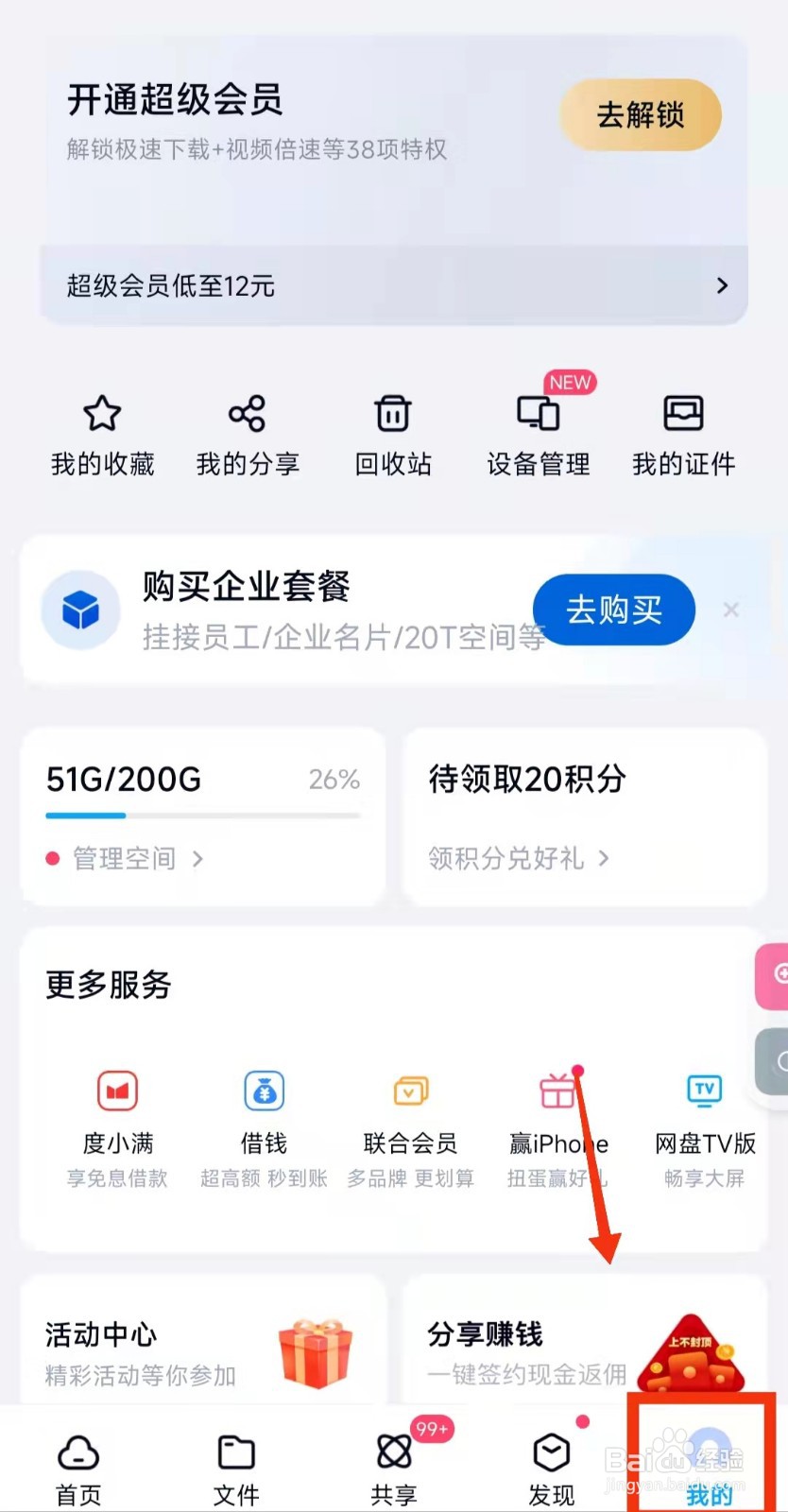 怎样开启百度网盘的“分享动态的无图模式”功能