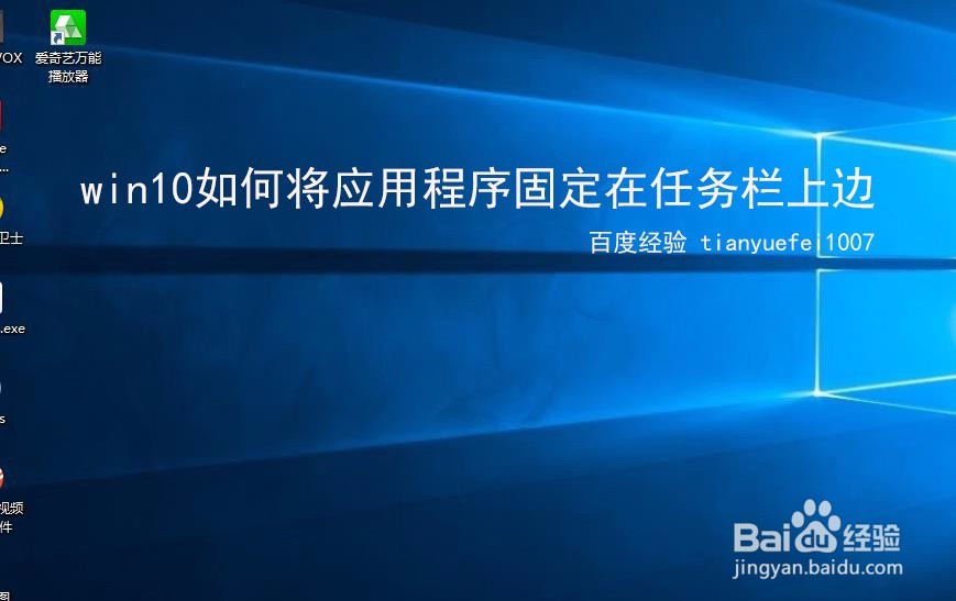 <b>win10如何将应用程序固定在任务栏上边</b>