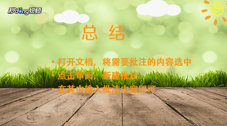 在Word中如何为文档插入批注