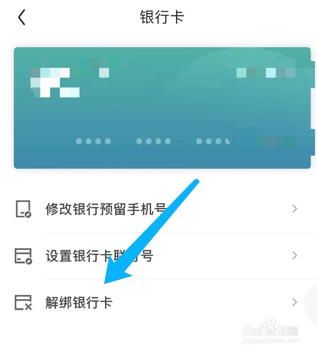 京东如何解绑银行卡