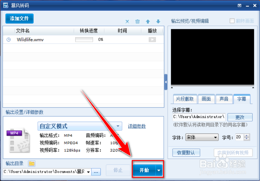 暴风转码如何将字幕压制到视频中