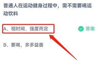 运动健身中需要喝运动饮料吗?蚂蚁庄园4.2答案