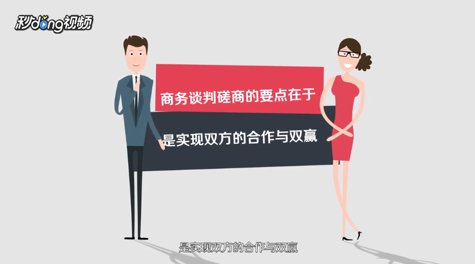 商务谈判磋商技巧有哪些