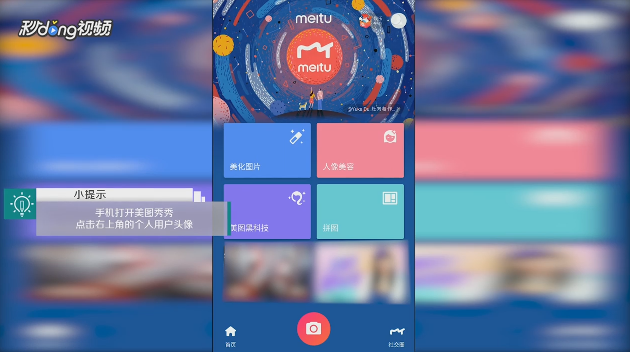 手机版美图秀秀中如何退出登录帐号