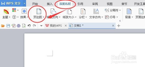 WPS文字页边距怎么调