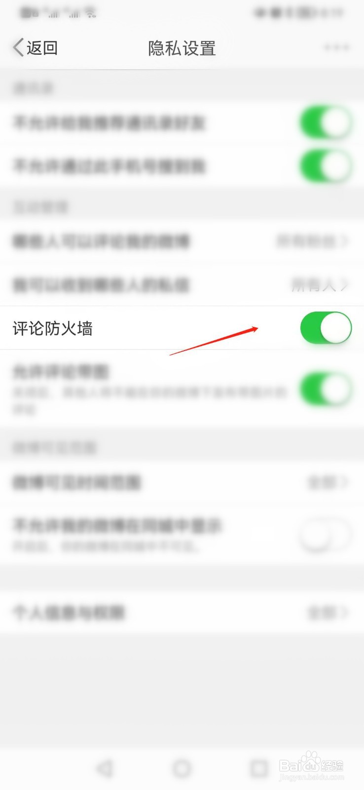 新浪微博如何开启评论防火墙功能