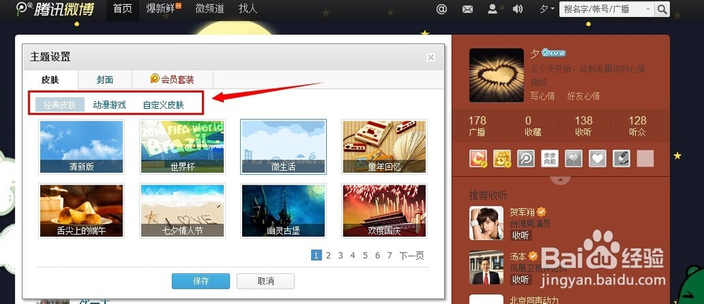 腾讯微博怎么换皮肤