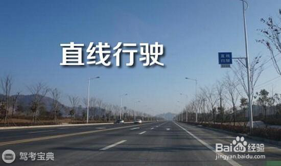 科目三因直线行驶“挂”掉的,赶紧认真看看吧!