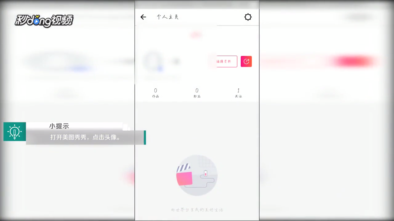 手机版美图秀秀中如何绑定第三方账号