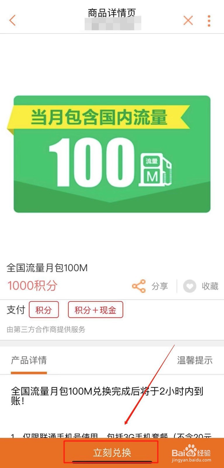 联通积分商城如何使用积分兑换流量