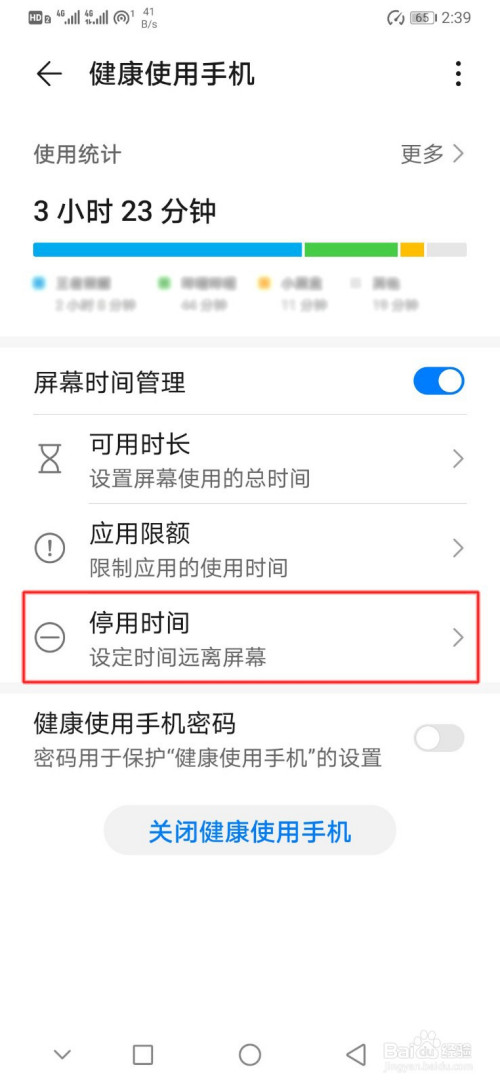 華為手機如何設置屏幕停用時間