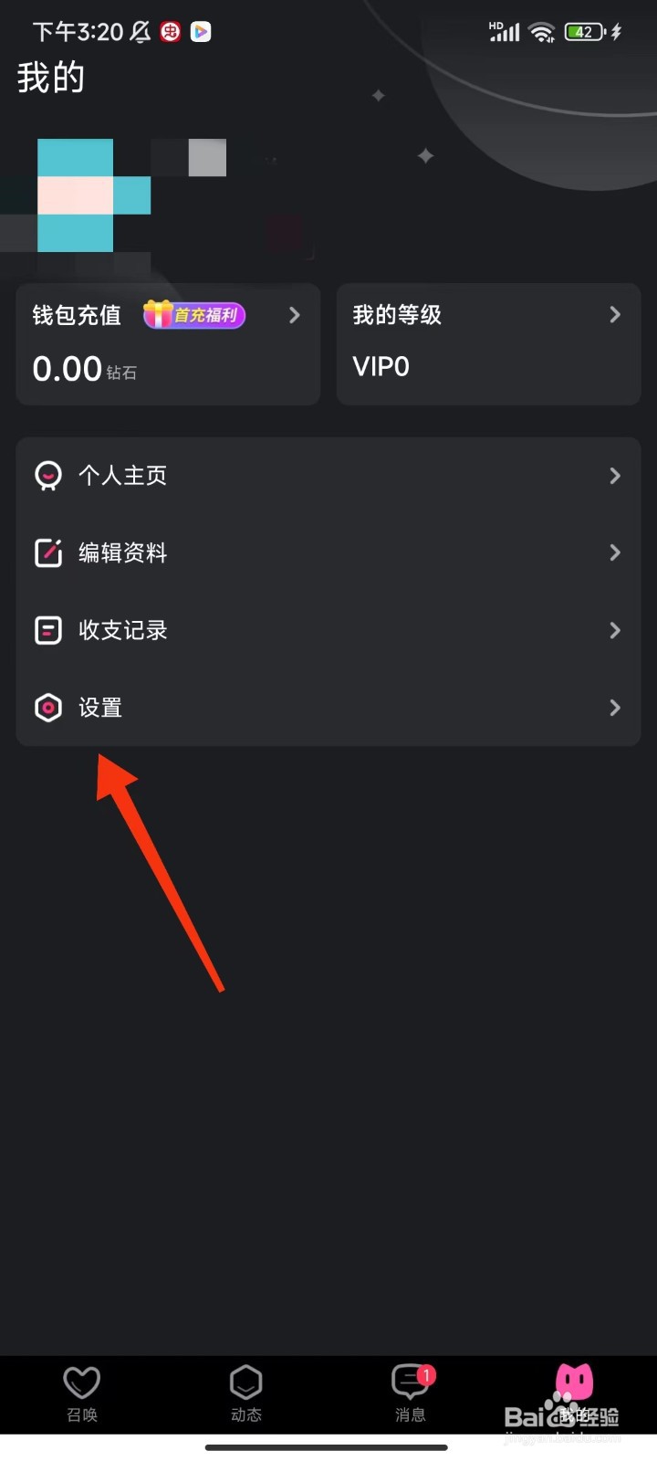 遇见心动怎么退出登录