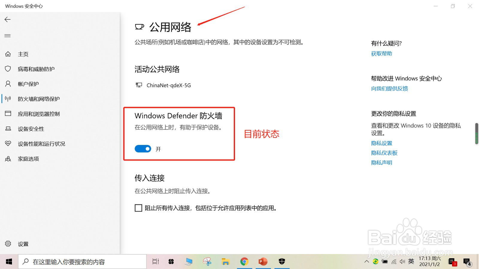 Win 10 如何关闭防火墙