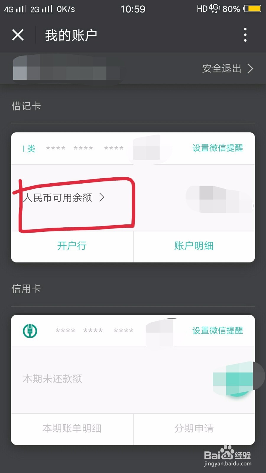 微信上如何查看农业银行账户余额