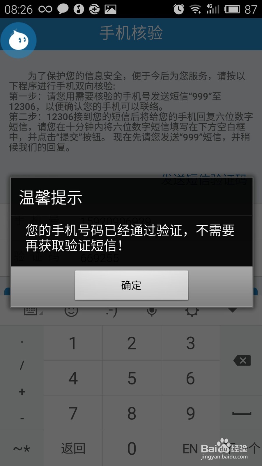 12306手机核验怎么操作