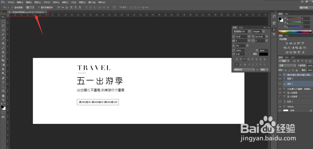 教你用ps做一张五一促销海报