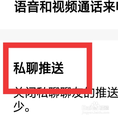 天聊怎样设置私聊推送功能