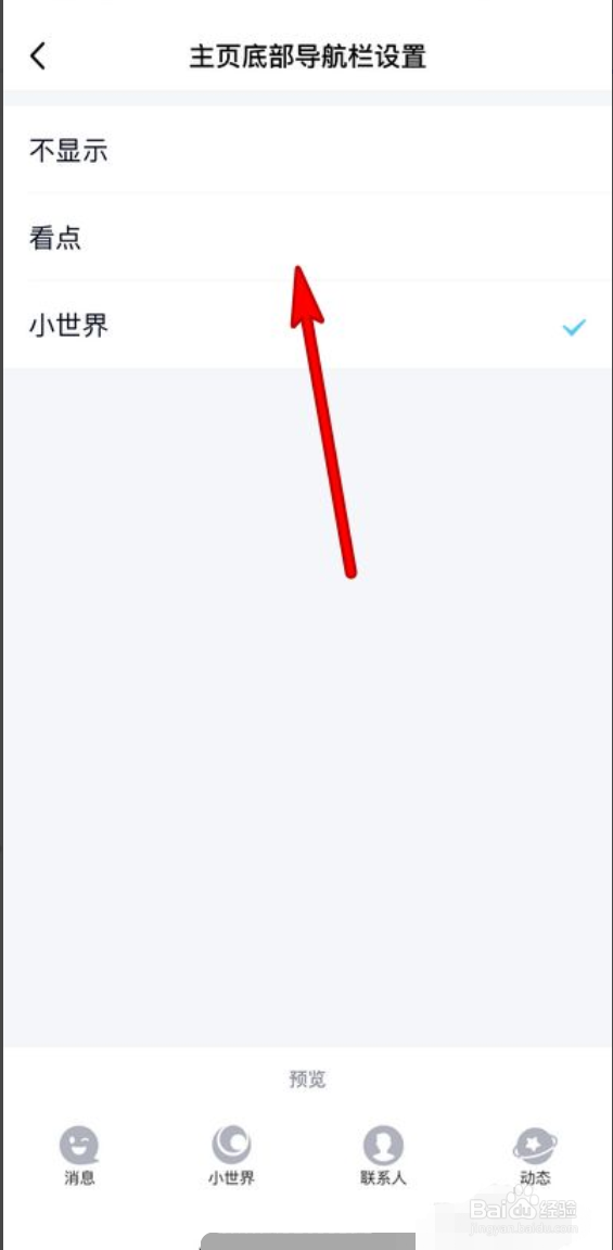 手机qq小世界和看点如何切换显示
