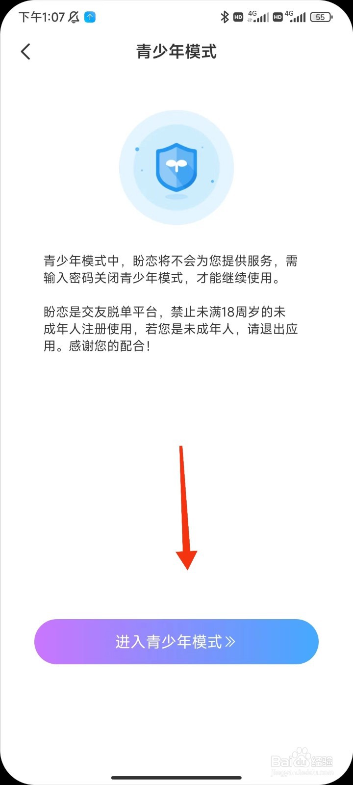 盼恋怎么开启青少年模式