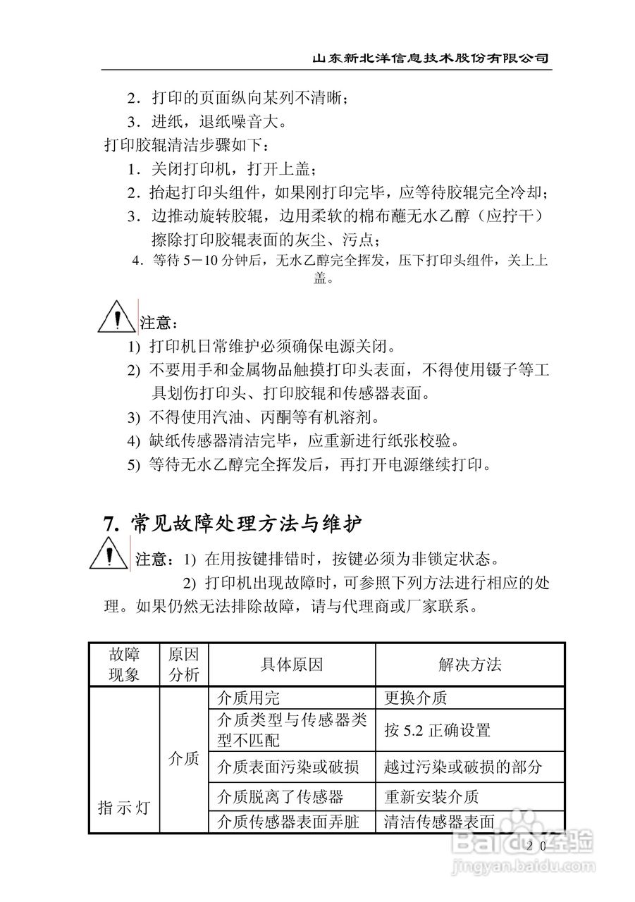 新北洋BTP-1000PT条码/标签打印机用户手册:[3]