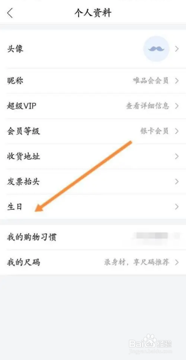 怎么在唯品会APP中修改个人生日信息？
