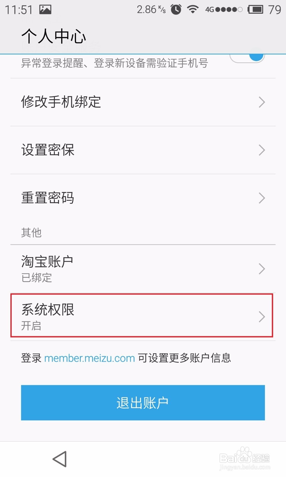 魅族手机如何设置ROOT权限