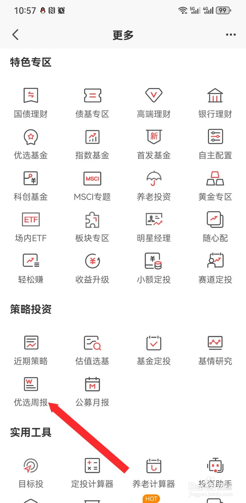 平安证券如何查看优选周报