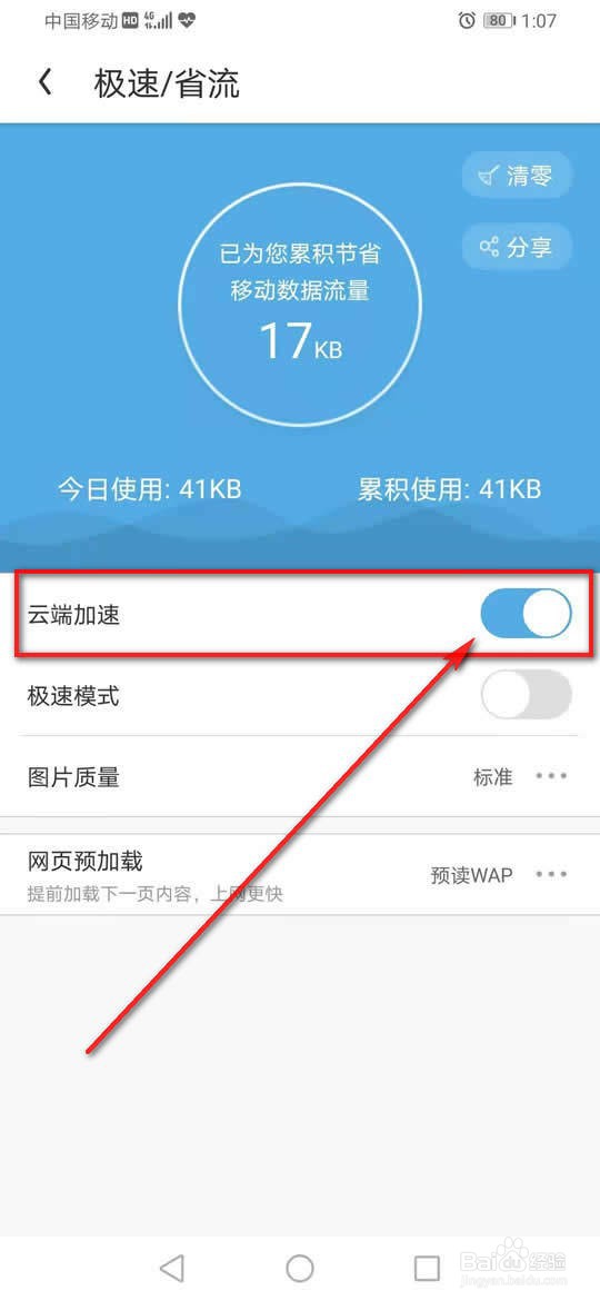 UC浏览器云端加速怎么开启与关闭