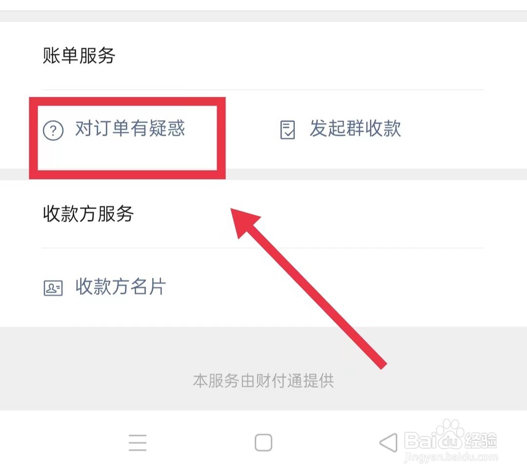 微信上怎样投诉收款方