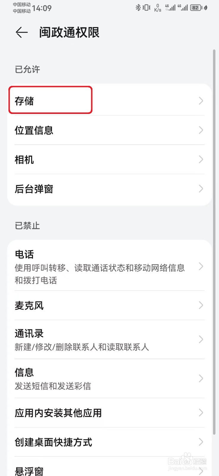 如何取消闽政通存储访问权限？