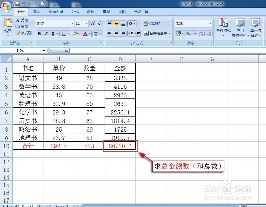 <b>在Excel 2007中如何求总金额数（和总数）</b>